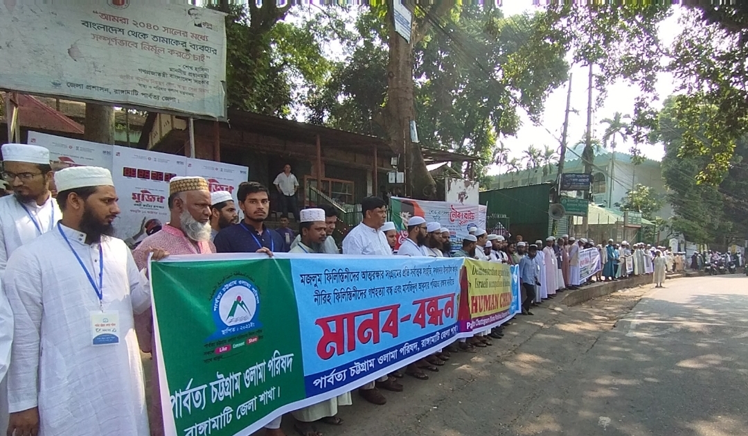ফিলিস্তিনিদের উপর ইসরাইলের বর্বোরচিত হামলার প্রতিবাদে রাঙামাটিতে পিসিওপি'র মানববন্ধন 