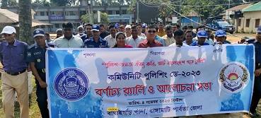 বাঘাইছড়িতে কমিউনিটি পুলিশিং ডে উপলক্ষে বর্ণাঢ্য শোভাযাত্রা