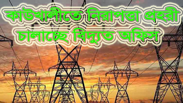 চরম ঝুঁকিতে কাউখালী বিদ্যুতের সাবষ্টেশন চালাচ্ছে নিরাপত্তা প্রহরী