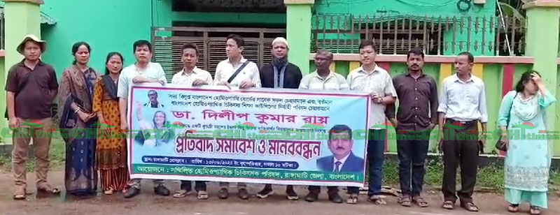 রাঙামাটিতে ডা.দিলীপের বিরুদ্ধে অপপ্রচারের প্রতিবাদে মানববন্ধন