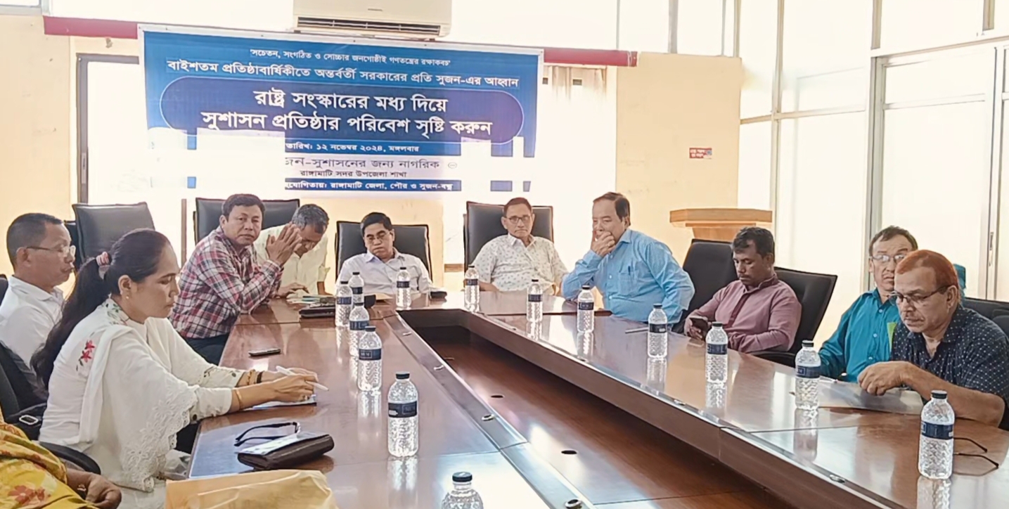 সুজন’র ২২তম প্রতিষ্ঠাবার্ষিকীতে রাঙামাটিতে আলোচনা সভা