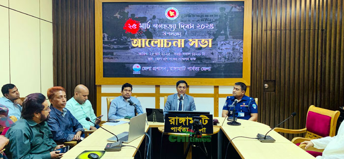 গণহত্যা দিবস উপলক্ষ্যে রাঙামাটি জেলা প্রশাসনের আলোচনা সভা