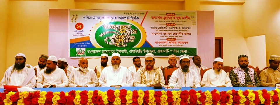 বাঘাইছড়িতে রমজানের তাৎপর্য শীর্ষক আলোচনা সভা ও ইফতার মাহফিল
