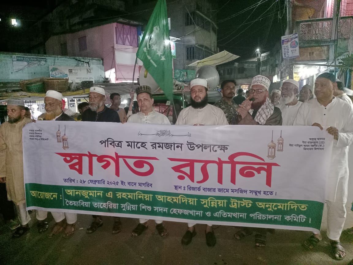 মাহে রমজানের আগমনে রিজার্ভ বাজারে স্বাগত র‌্যালি