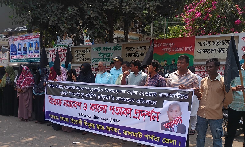 রাঙামাটিতে বৈষম্য বিরোধী বিক্ষুব্ধ ছাত্র-জনতার বিক্ষোভ ও কালো পতাকা প্রদর্শন