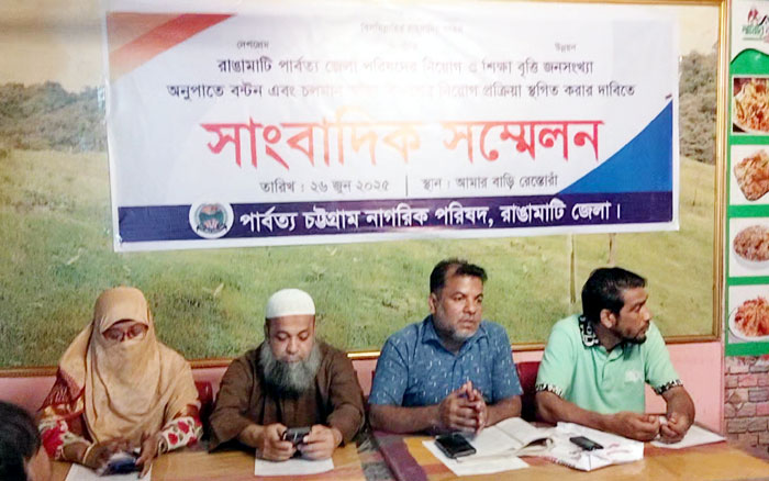 “পার্বত্য জেলা পরিষদগুলোতে বৈষম্যমূলক কোটা ভিত্তিক নিয়োগ বাতিলের দাবি”