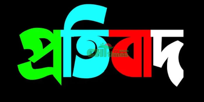 প্রকাশিত সংবাদ নিয়ে উন্নয়ন বোর্ডের প্রকল্প পরিচালকের প্রতিবাদ