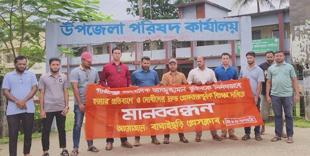 গাজীপুরে সাংবাদিক আসাদুজ্জামান তুহিন হত্যার প্রতিবাদে বাঘাইছড়ি মানববন্ধন