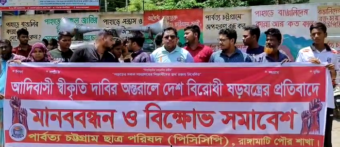 আদিবাসী স্বীকৃতির আড়ালে দেশবিরোধী ষড়যন্ত্রের প্রতিবাদে রাঙামাটিতে বিক্ষোভ