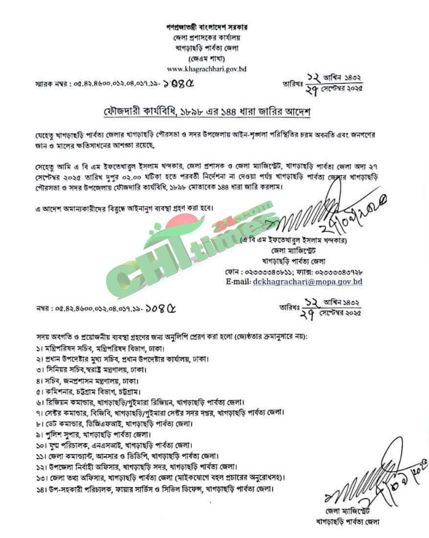 খাগড়াছড়ি পৌর এলাকায় ১৪৪ ধারা জারি