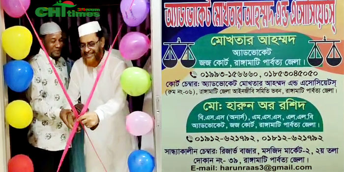 রাঙামাটিতে “অ্যাড.মোখতার আহম্মদ এন্ড এসোসিয়েটস্’র নতুন ল’চেম্বারের উদ্বোধন