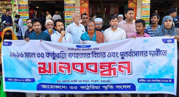 রাঙামাটিতে ৩৫ কাঠুরিয়া গণহত্যার বিচার ও পূর্ণবাসনের দাবিতে মানববন্ধন
