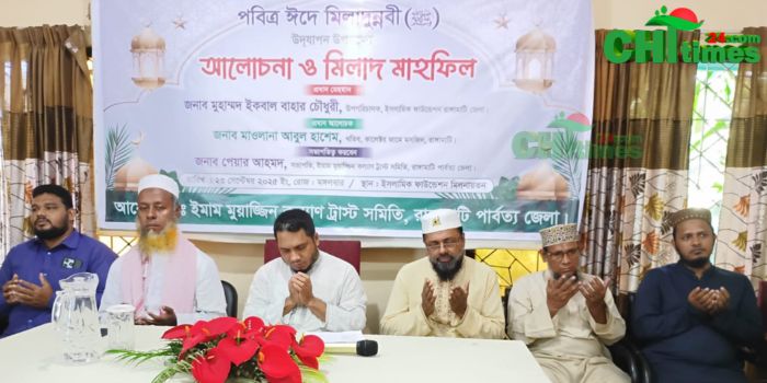 ঈদে মিলাদুন্নবী (সা.) উপলক্ষে রাঙামাটিতে আলোচনা ও মিলাদ মাহফিল