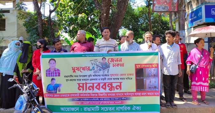 রাঙামাটিতে ভূমি অফিসে ঘুষ-দুর্নীতির প্রতিবাদে মানববন্ধন