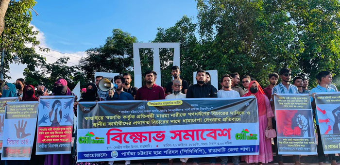 রাঙামাটিতে মারমা নারীকে গণধর্ষণে জড়িতদের বিচারের দাবিতে পিসিসিপি’র মানববন্ধন