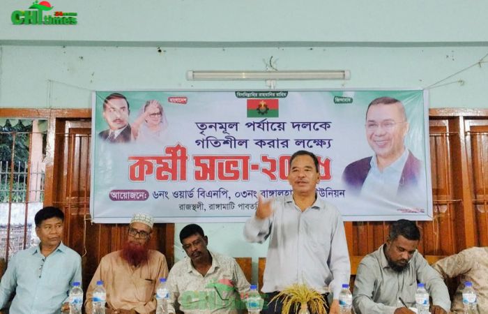 রাজস্থলীতে তৃণমূলে বিএনপিকে শক্তিশালী করতে ওয়ার্ড পর্যায়ে কর্মীসভা অনুষ্ঠিত