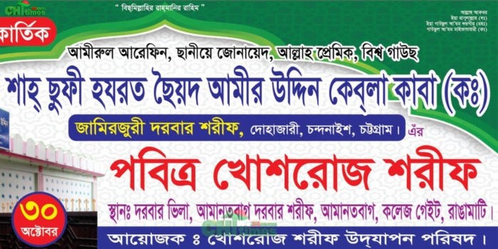 রাঙামাটিতে জামিরজুরী দরবার শরীফের খোশরোজ শরীফ উপলক্ষে প্রস্তুতি সভা
