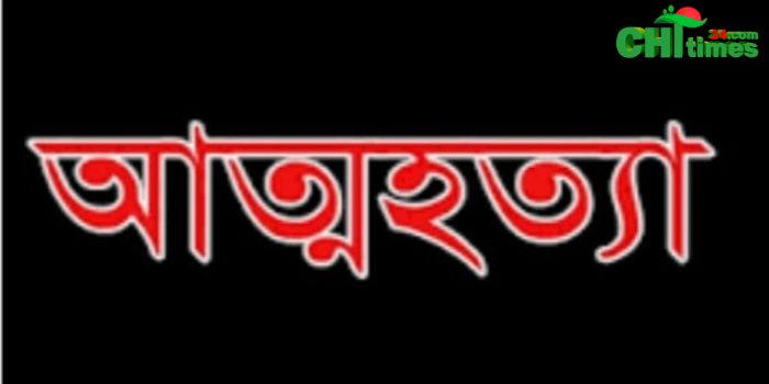 কাপ্তাইয়ে ৭ম শ্রেণির ছাত্রী আত্মহত্যা