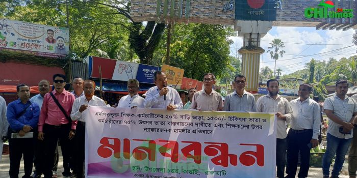 কাপ্তাইয়ে এমপিওভুক্ত শিক্ষকদের মানববন্ধন।
