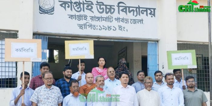 কাপ্তাইয়ে এমপিওভুক্ত শিক্ষকদের কর্মবিরতি।