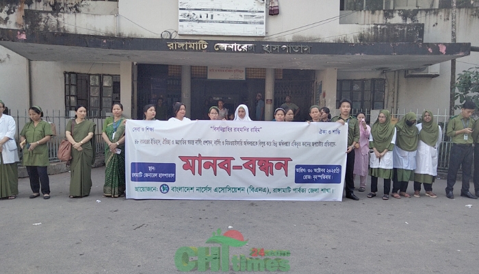 রাঙামাটিতে নার্সদের মানববন্ধন