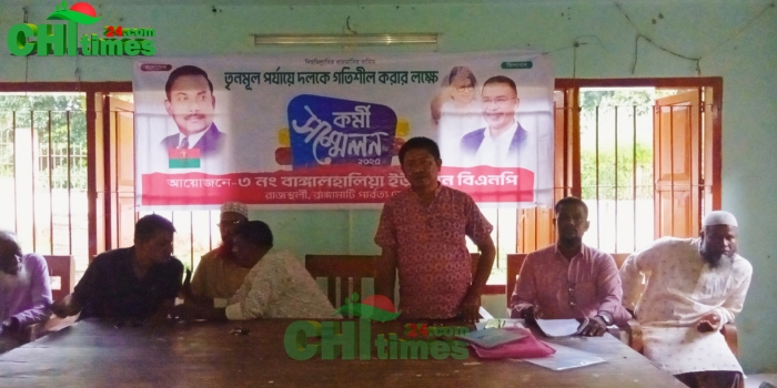 বাঙ্গালহালিয়া ইউনিয়ন বিএনপির উদ্যোগে কর্মী সভা অনুষ্ঠিত