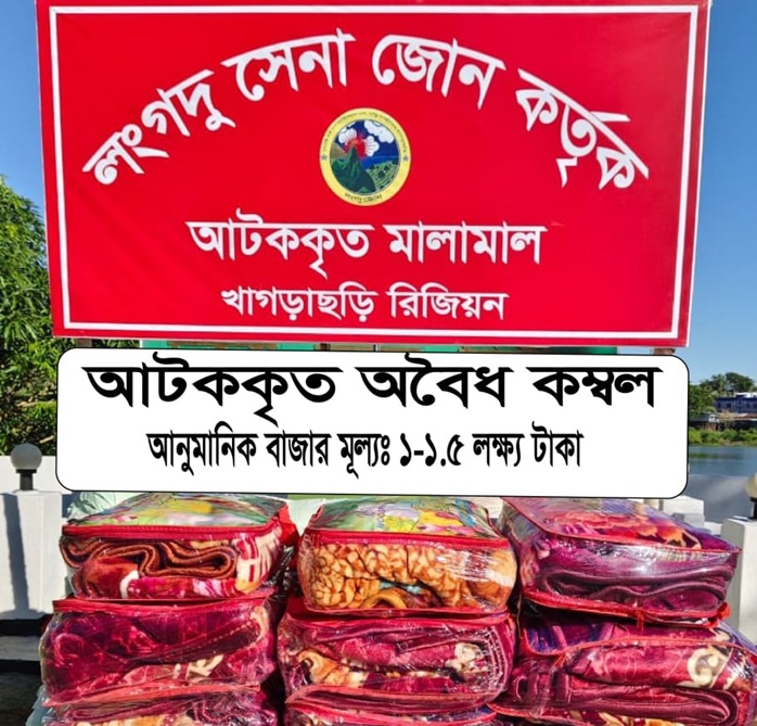 লংগদু জোনের অভিযানে বিপুল পরিমাণ ভারতীয় চোরাই কম্বল জব্দ