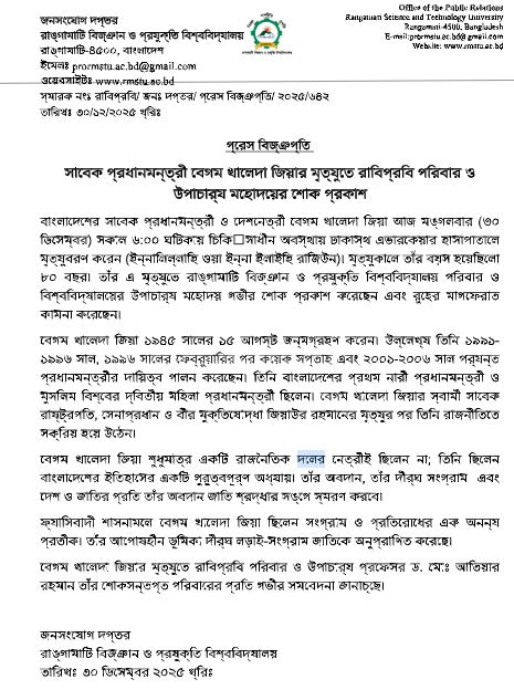বেগম খালেদা জিয়ার মৃত্যুতে রাবিপ্রবি পরিবারের শোক
