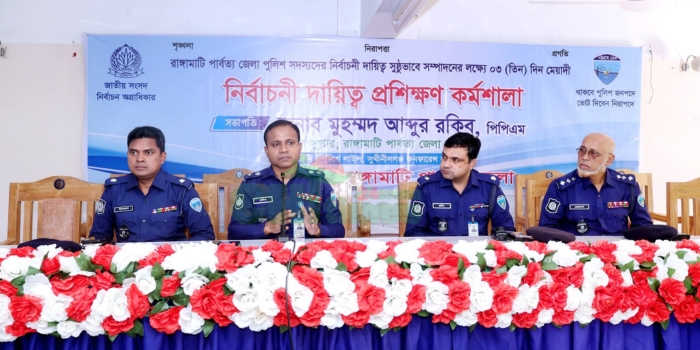 রাঙ্গামাটিতে জেলা পুলিশের নির্বাচনী প্রশিক্ষণ কর্মশালার শুভ উদ্বোধন
