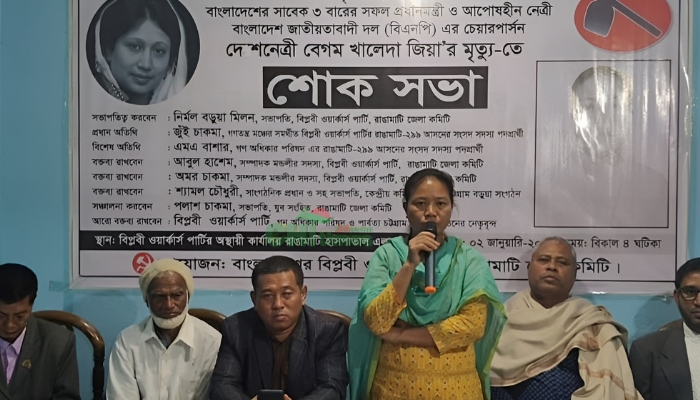  খালেদা জিয়ার মৃত্যুতে রাঙামাটিতে বিপ্লবী ওয়ার্কার্স পার্টির শোকসভা