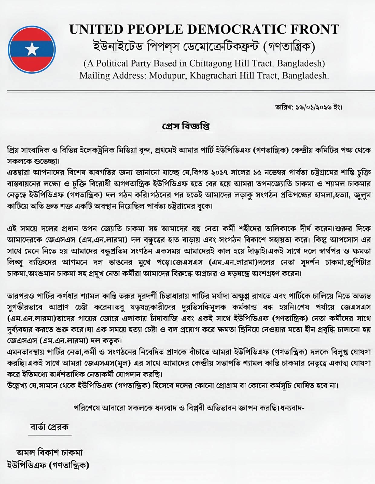 ইউপিডিএফ (গণতান্ত্রিক) ছাড়ার ঘোষণা সভাপতি শ্যামল কান্তি চাকমার
