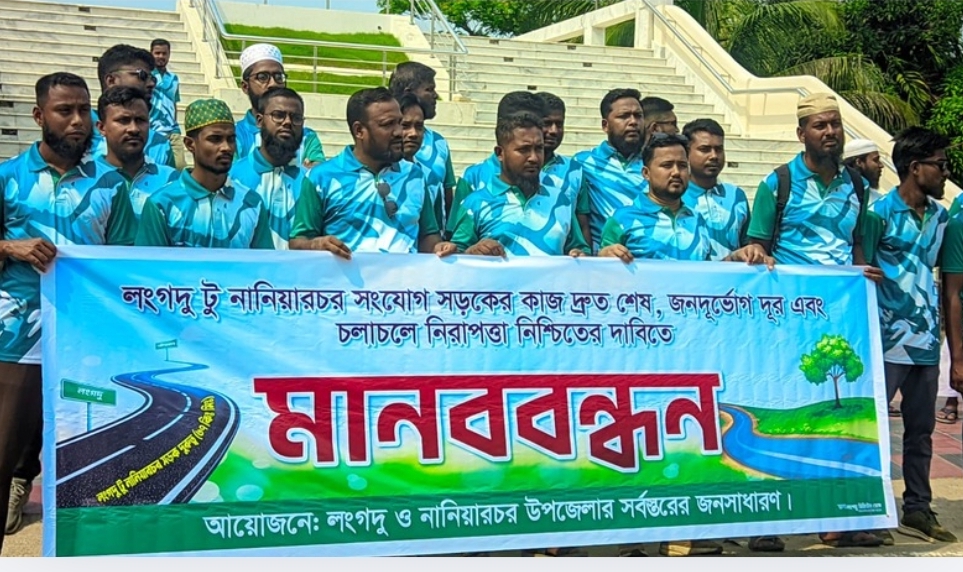 লংগদু-নানিয়ারচর সংযোগ সড়কের কাজ দ্রুত শেষের দাবিতে মানববন্ধন, দুর্ভোগে প্রায় দুই লাখ মানুষ