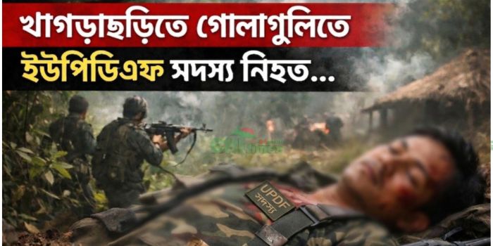 খাগড়াছড়িতে গোলাগুলিতে ইউপিডিএফ সদস্য নিহত