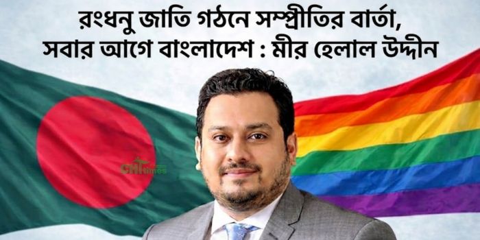 রংধনু জাতি গঠনে সম্প্রীতির বার্তা, সবার আগে বাংলাদেশ : মীর হেলাল উদ্দীন