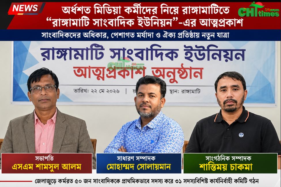 অর্ধশত মিডিয়া কর্মীদের নিয়ে রাঙ্গামাটিতে সাংবাদিক ইউনিয়ন”-এর আত্মপ্রকাশ 