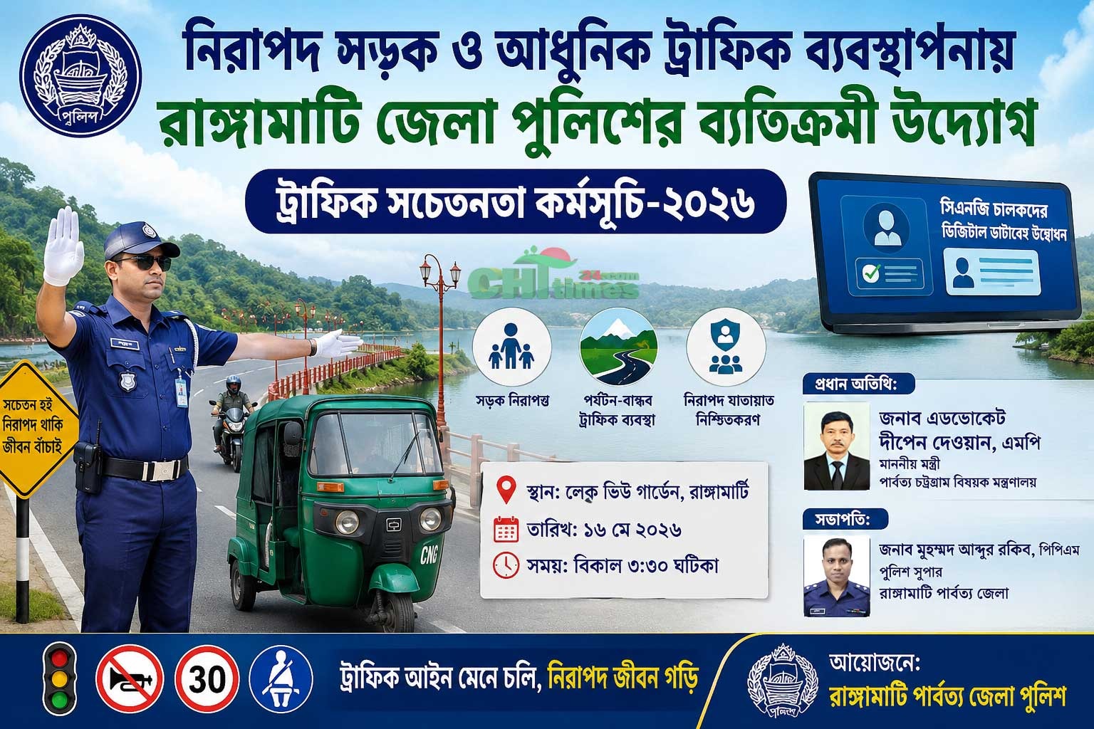 “নিরাপদ সড়ক ও আধুনিক ট্রাফিক ব্যবস্থাপনায় রাঙ্গামাটি জেলা পুলিশের ব্যতিক্রমী উদ্যোগ”