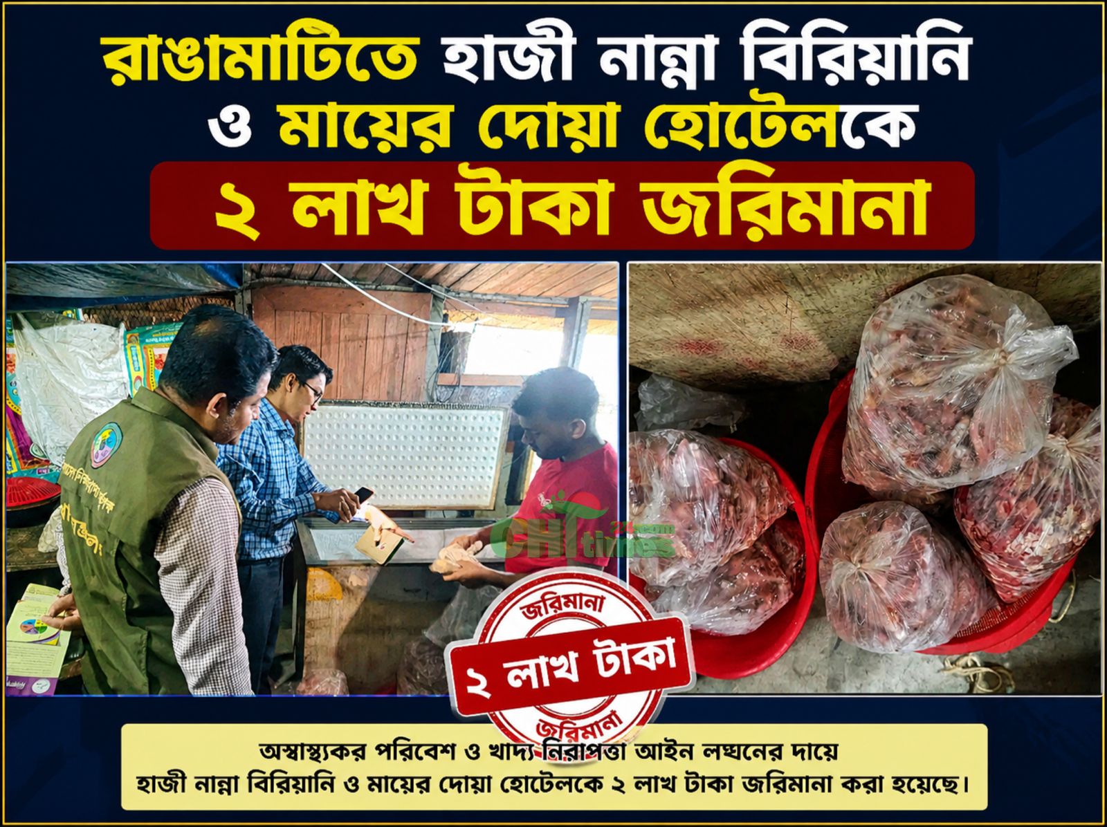 রাঙামাটি শহরে অস্বাস্থ্যকর পরিবেশে খাবার প্রস্তুত, দুই প্রতিষ্ঠানকে ২ লাখ টাকা জরিমানা