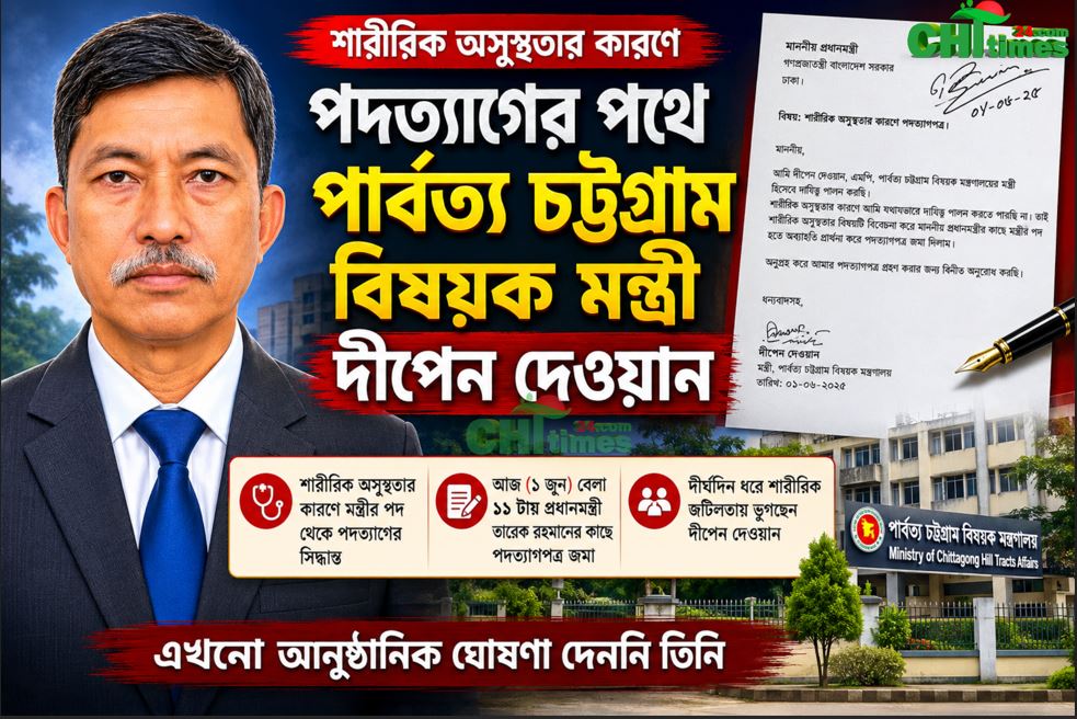 শারীরিক অসুস্থতার কারণে পদত্যাগের পথে পার্বত্য চট্টগ্রাম বিষয়ক মন্ত্রী দীপেন দেওয়ান