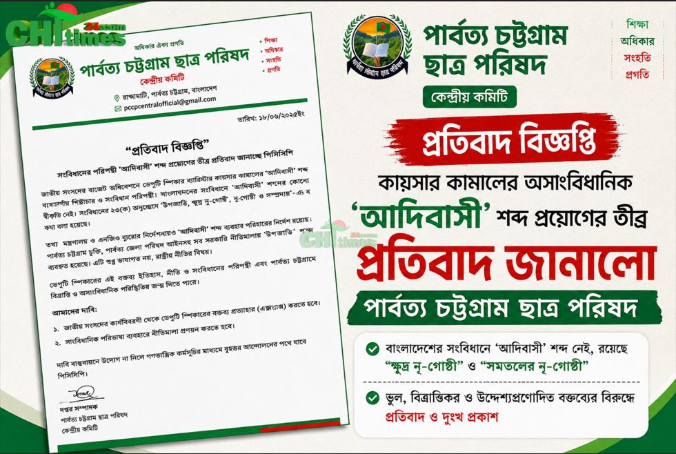 কায়সার কামালের ‘আদিবাসী’ শব্দ ব্যবহারকে অসাংবিধানিক দাবি করে পিসিসিপির তীব্র প্রতিবাদ