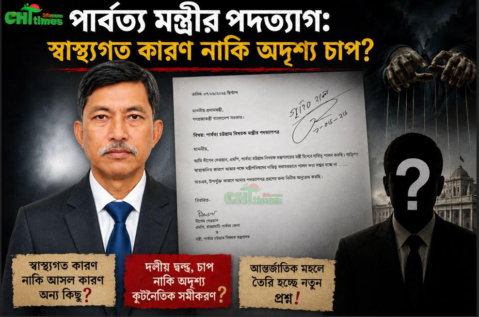 পার্বত্য মন্ত্রীর পদত্যাগ: স্বাস্থ্যগত কারণ নাকি অদৃশ্য চাপ?