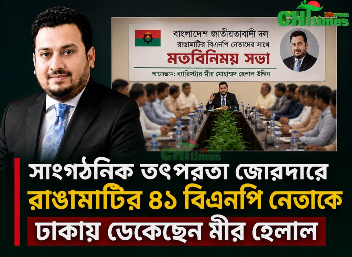 সাংগঠনিক তৎপরতা জোরদারে রাঙামাটির ৪১ বিএনপি নেতাকে ঢাকায় ডেকেছেন মীর হেলাল
