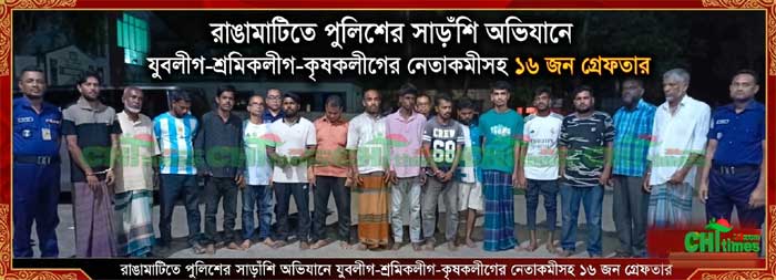 রাঙামাটিতে সাড়াঁশি অভিযানে যুব-শ্রমিক-কৃষকলীগের নেতাকর্মীসহ গ্রেফতার-১৬