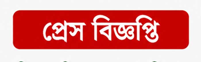 প্রেস বিজ্ঞপ্তি: আমার বক্তব্য নিয়ে সৃষ্ট ভুল বোঝাবুঝি প্রসঙ্গে স্পষ্টীকরণ