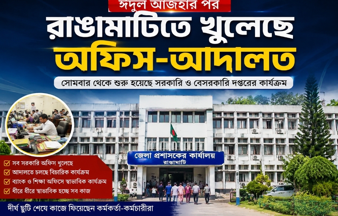 ঈদুল আজহার ছুটির পর খুলেছে রাঙামাটির অফিস-আদালত