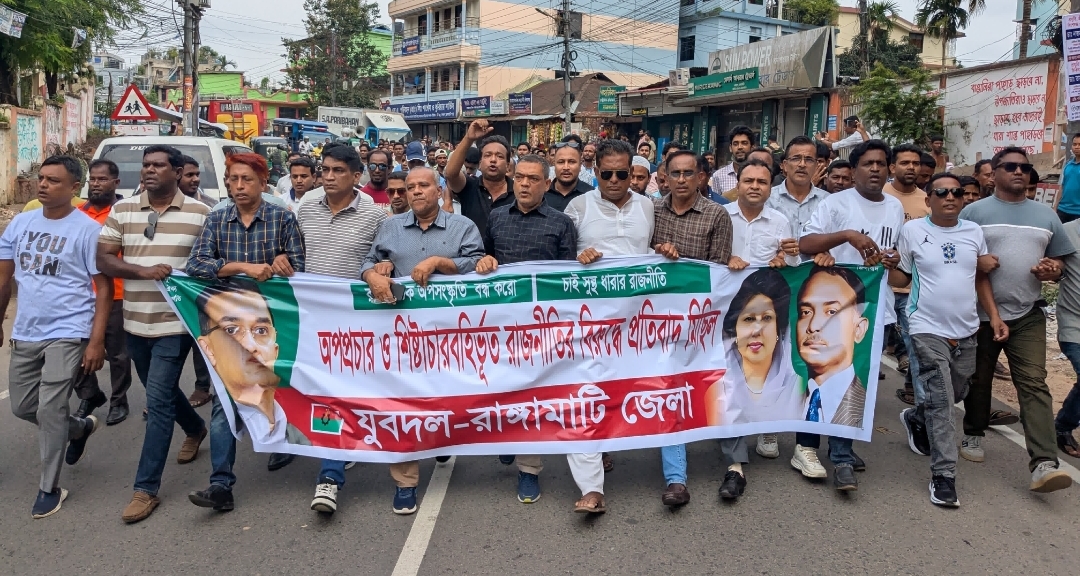 শিষ্টাচারবহির্ভূত রাজনীতি ও অপপ্রচারের প্রতিবাদে রাঙামাটিতে যুবদলের বিক্ষোভ মিছিল।