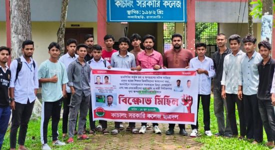 অপহরণের ‘নাটক’ ও অপপ্রচারের অভিযোগে কাচালং সরকারি কলেজ ছাত্রদলের বিক্ষোভ