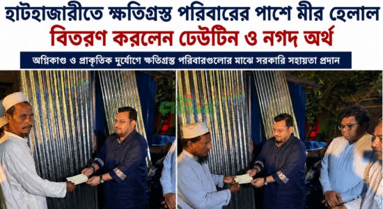 হাটহাজারীতে ক্ষতিগ্রস্ত পরিবারের পাশে মীর হেলাল, বিতরণ করলেন ঢেউটিন ও নগদ অর্থ