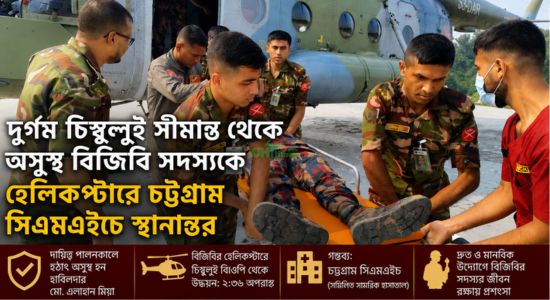 দুর্গম চিম্বুলুই সীমান্ত থেকে অসুস্থ বিজিবি সদস্যকে হেলিকপ্টারে চট্টগ্রাম সিএমএইচে স্থানান্তর