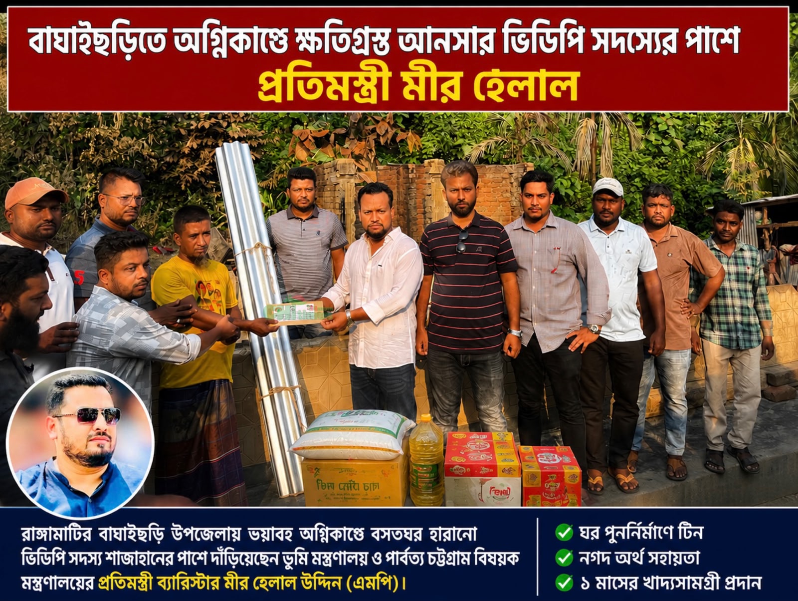 বাঘাইছড়িতে অগ্নিকাণ্ডে ক্ষতিগ্রস্ত আনসার ভিডিপি সদস্যের পাশে প্রতিমন্ত্রী মীর হেলাল