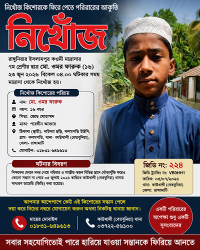 নিখোঁজ কিশোরকে ফিরে পেতে পরিবারের আকুঁতি